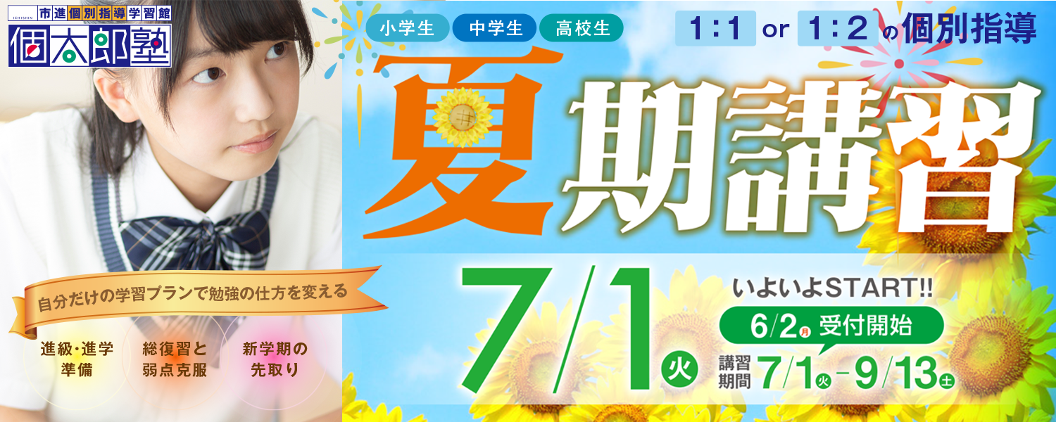夏期講習申し込み受付中 80分×4コマ無料体験受付中