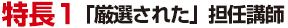 特長1『厳選された』担任講師
