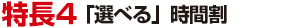 特長4『選べる』時間割