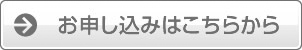 お申し込みはこちらから