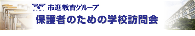 保護者のための学校訪問会