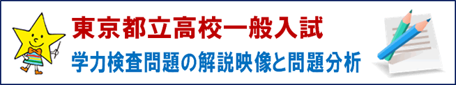 東京都立高校一般入試 学力検査問題の解説映像と問題分析