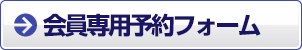 予約ボタン