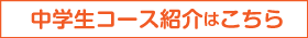 中学生コースはこちら
