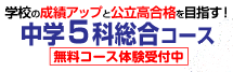 個太郎塾総合5科コース
