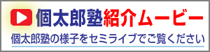 個太郎塾紹介ムービー