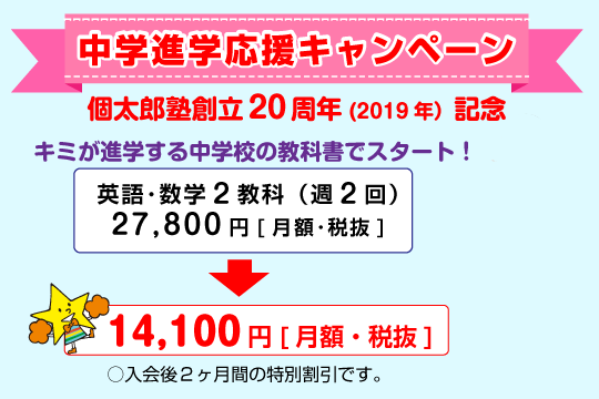 中学進学学習応援キャンペーン