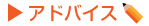 アドバイス
