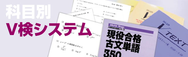 科目別V検システム