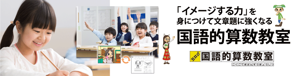 国語的算数教室