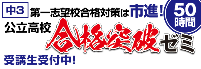 合格突破ゼミ