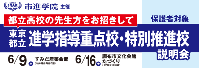 東京都立校説明会