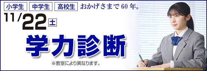 学力診断テスト