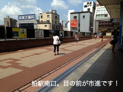 柏校