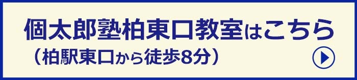 柏東口教室