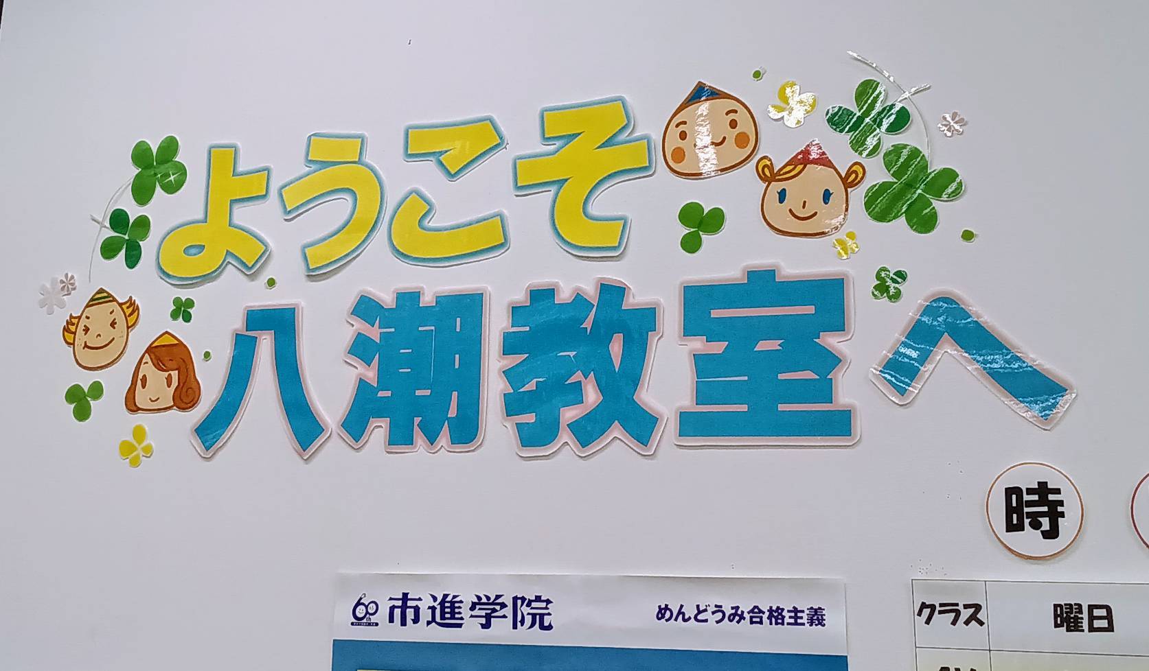 八潮教室