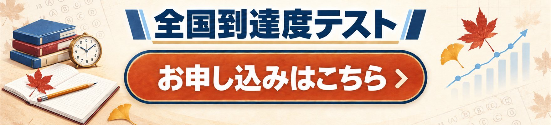 全国到達度テストのお申し込みはこちら