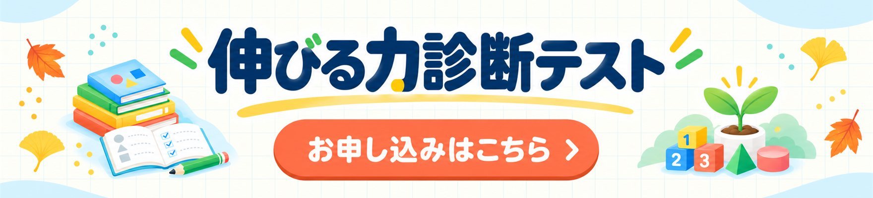 伸びる力診断テストのお申し込みはこちら