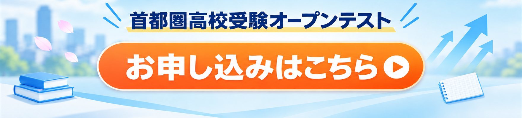 首都圏高校受験オープンテストのお申し込みはこちら