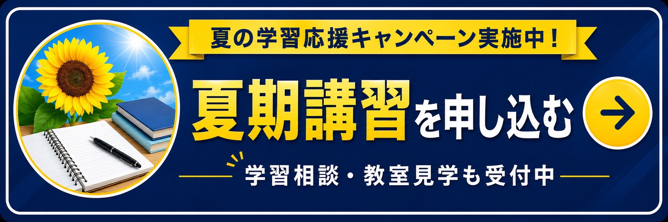 夏期講習のお申込みは、お申し込みはこちら