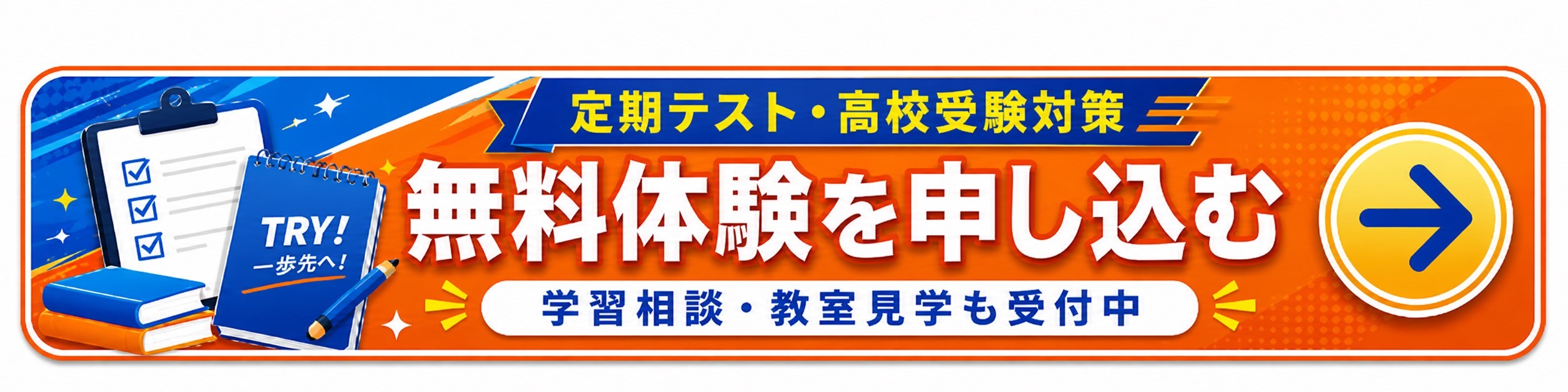 無料体験・学習相談お申し込みはこちら