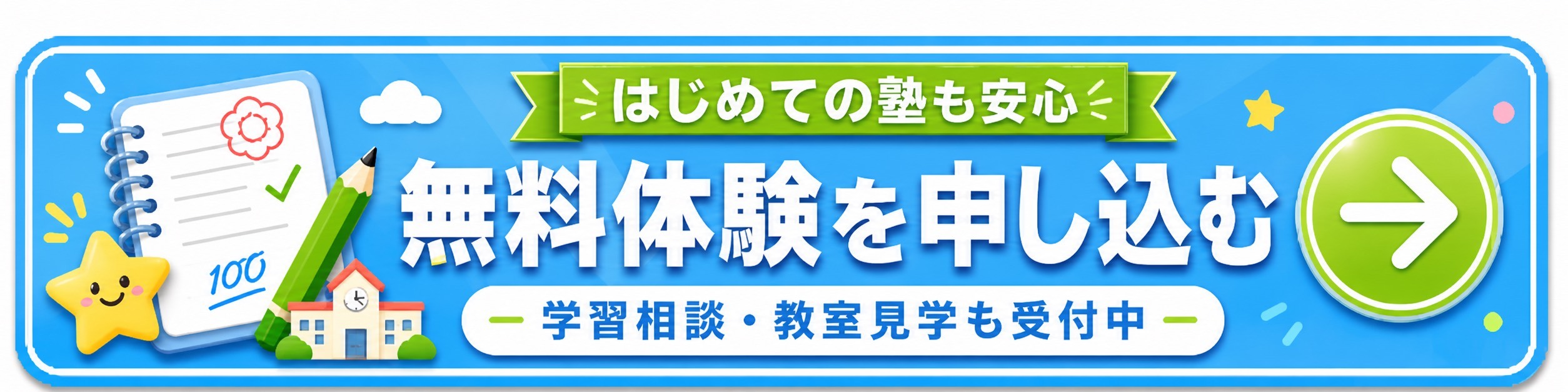 無料体験・学習相談お申し込みはこちら