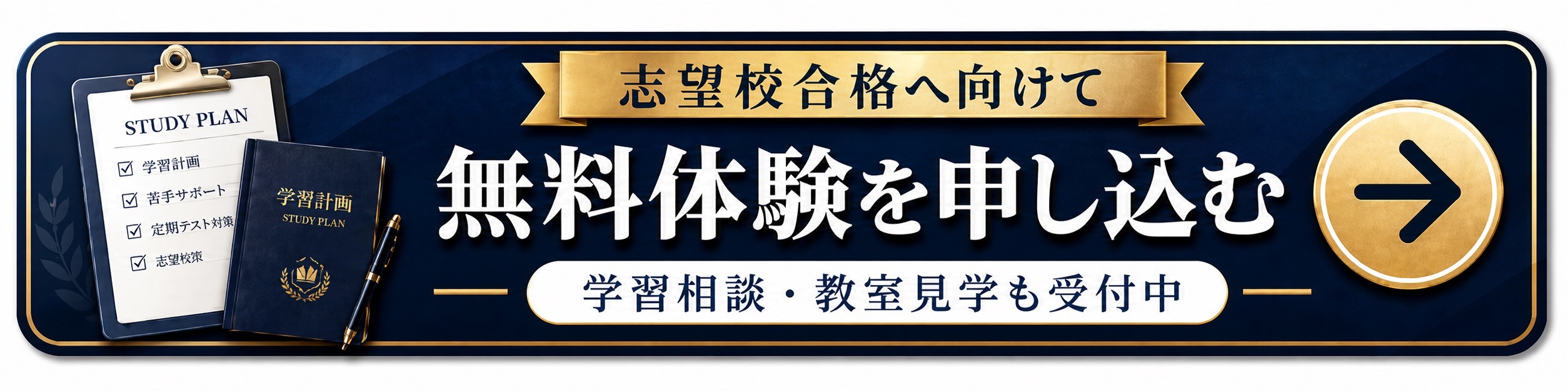 無料体験・学習相談お申し込みはこちら
