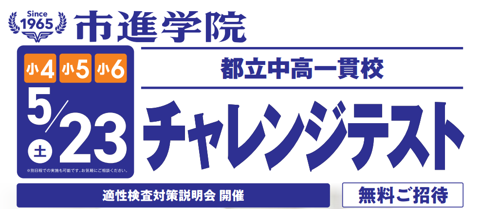 都立中高一貫校 チャレンジテストお申し込みはこちら