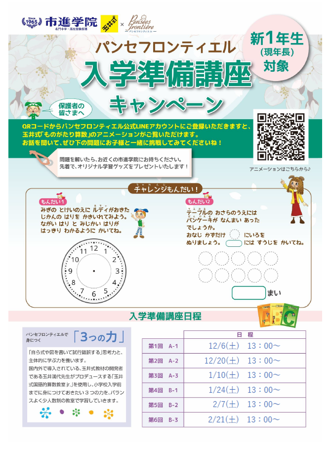 パンセフロンティエル 流山おおたかの森教室