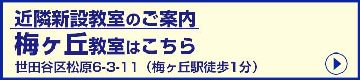 梅ヶ丘教室