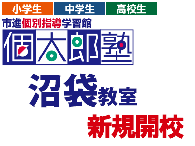 沼袋教室 イメージ２