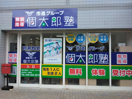 鶴瀬教室