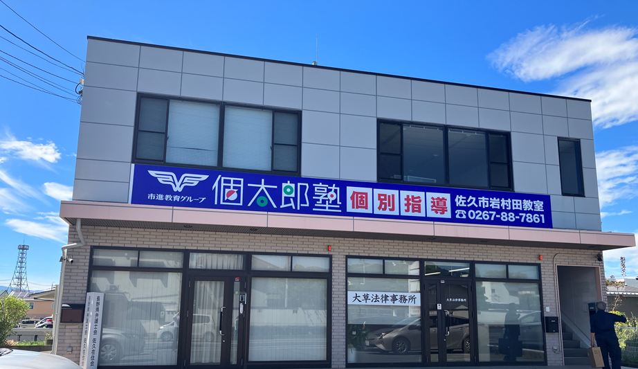佐久市岩村田教室