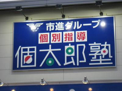 三郷中央教室