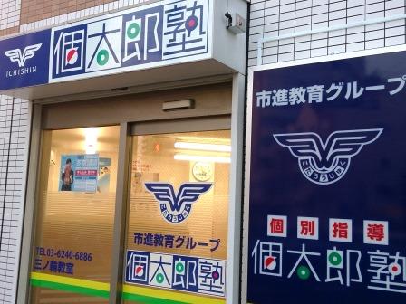 三ノ輪教室