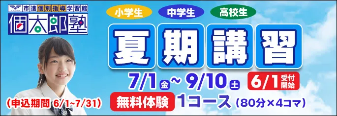 夏期講習申し込み受付中 80分×4コマ無料体験受付中