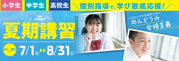 夏期講習申し込み受付中 80分×4コマ無料体験受付中