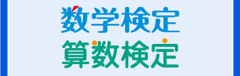 数学検定・算数検定受付中
