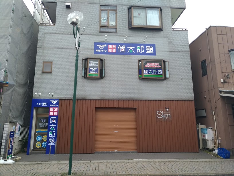 江戸川台教室