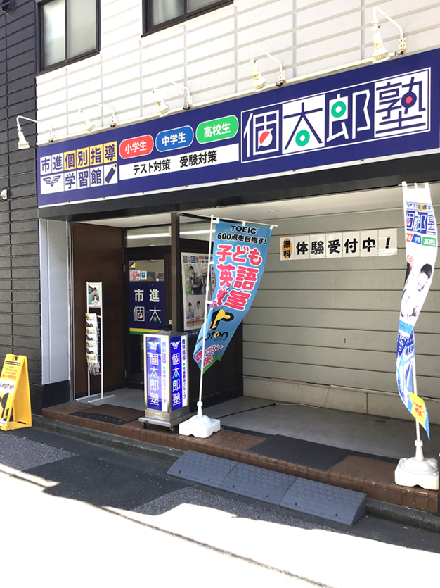 新小岩教室