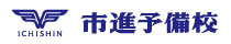 市進予備校