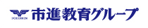 市進教育グループ