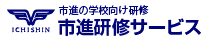 市進教育研修サービス