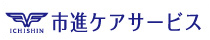 市進ケアサービス