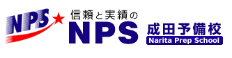NPS成田予備校
