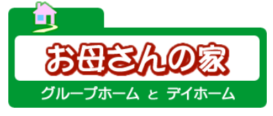 お母さんの家