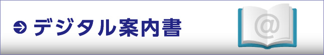 デジタル案内書