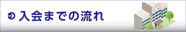 入会までの流れ