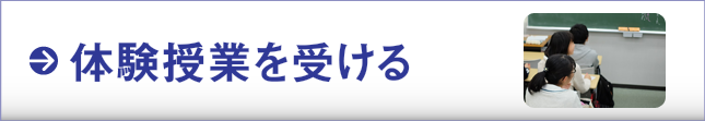 体験授業を受ける