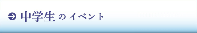 中学生のイベント